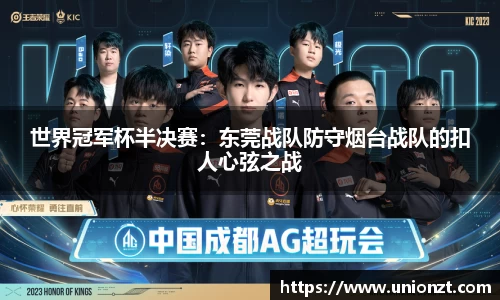 世界冠军杯半决赛：东莞战队防守烟台战队的扣人心弦之战