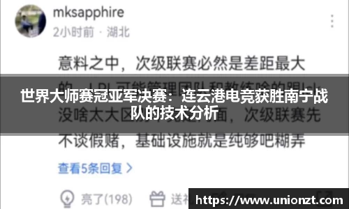 世界大师赛冠亚军决赛：连云港电竞获胜南宁战队的技术分析