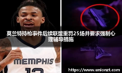莫兰特持枪事件后续联盟重罚25场并要求强制心理辅导措施