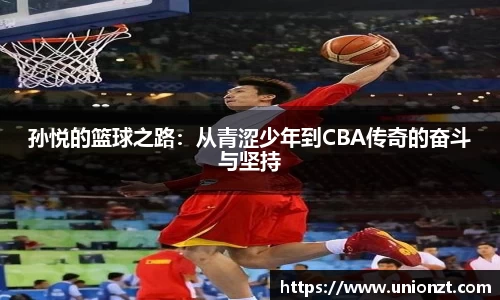 孙悦的篮球之路：从青涩少年到CBA传奇的奋斗与坚持