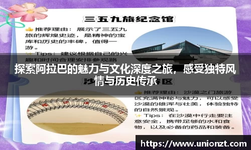 探索阿拉巴的魅力与文化深度之旅，感受独特风情与历史传承