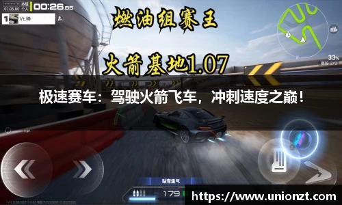 极速赛车：驾驶火箭飞车，冲刺速度之巅！