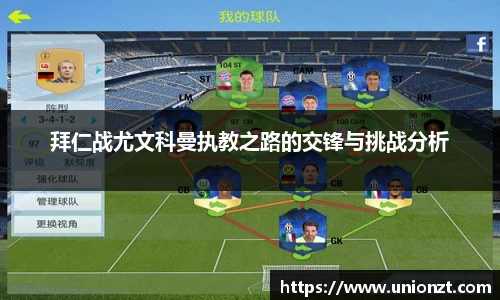 拜仁战尤文科曼执教之路的交锋与挑战分析