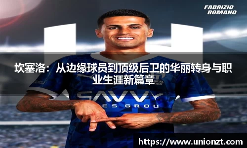 坎塞洛：从边缘球员到顶级后卫的华丽转身与职业生涯新篇章