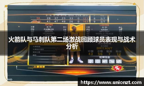 火箭队与马刺队第二场激战回顾球员表现与战术分析