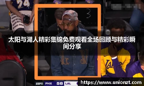 太阳与湖人精彩集锦免费观看全场回顾与精彩瞬间分享