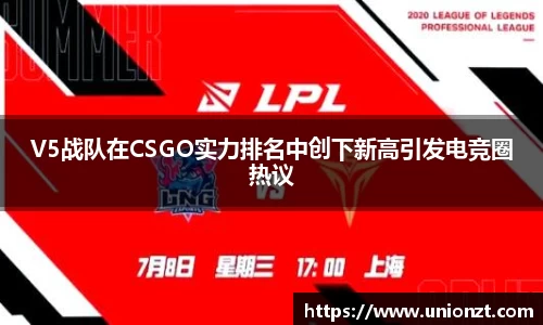 V5战队在CSGO实力排名中创下新高引发电竞圈热议