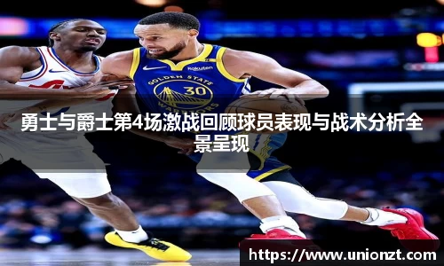 勇士与爵士第4场激战回顾球员表现与战术分析全景呈现