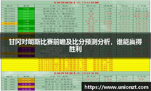 甘冈对朗斯比赛前瞻及比分预测分析，谁能赢得胜利