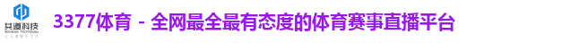 3377体育 - 全网最全最有态度的体育赛事直播平台